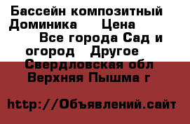 Бассейн композитный  “Доминика “ › Цена ­ 260 000 - Все города Сад и огород » Другое   . Свердловская обл.,Верхняя Пышма г.